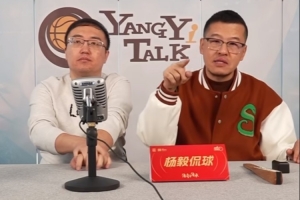 杨毅：CBA上次降薪后就出现了各种阴阳合同 再降的话肯定会有更多