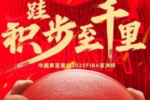 每一位都在！中国男篮官方发布庆祝海报 集训球员都在其中