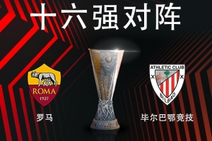 罗体：罗马球迷抢购对毕巴的欧联杯球票，球票销售网站一度崩溃