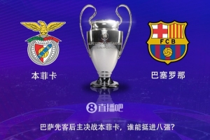 将迎第11次交手 巴萨是本菲卡欧冠&欧洲冠军杯交手次数最多的对手