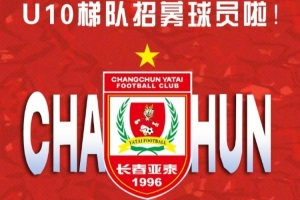 立足本土 亚泰青训U10队招生啦！