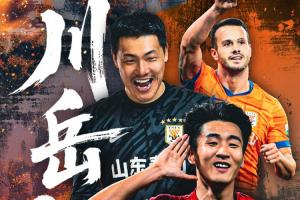 看足协杯上直播吧！视频直播预告：泰山大战蓉城  川岳火线谁晋级