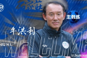 官宣｜牛洪利出任石家庄功夫足球俱乐部一线队主教练