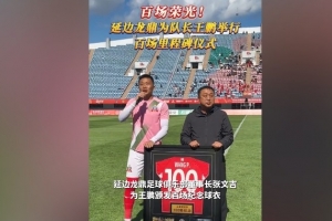 百场荣光！延边龙鼎为队长王鹏举行百场里程碑仪式