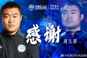 刘天祺先生不再担任石家庄功夫助理教练职务