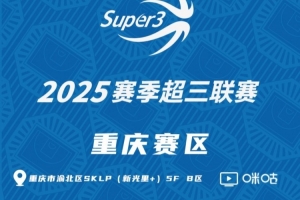 「重庆赛区」第二站分组及赛程出炉（附购票链接）