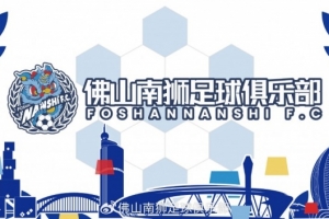 入队列阵 | 后防磐石，南狮添翼！张帅加盟佛山南狮！