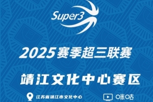 「靖江文化中心赛区」第一站分组及赛程出炉