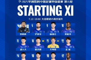 2025中甲联赛第16轮，大连鲲城VS南京城市首发名单出炉