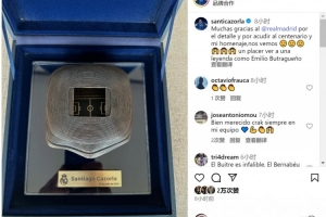 皇马高层出席仪式致敬卡索拉并赠送纪念品，球员社媒发文致谢