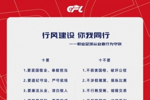 中国足球职业联赛联合会与俱乐部发起《职业足球从业者行为守则》