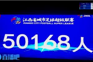 50168人观战破纪录！赣超南昌主场0-1不敌赣州，名哨麦麦提江执法