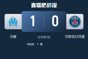 马赛上一次在法甲主场战胜巴黎还是2011年11月，之后3平10负