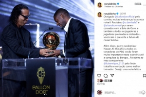 小罗社媒晒颁奖照片：感谢金球奖的邀请，祝贺登贝莱、邦马蒂获奖