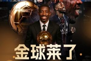 金球莱了！官方：28岁法国前锋登贝莱荣膺2025年金球奖