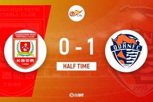 半场-十人亚泰0-1青岛海牛 王智峰第8分钟直红林创益任意球破门