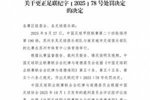 裁判评议红牌判罚错误！官方：撤销南京城市球员禁赛3场处罚