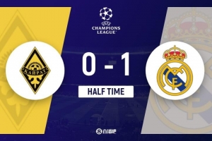 半场-皇马1-0阿拉木图 姆巴佩点射马斯坦托诺造点维尼修斯失单刀