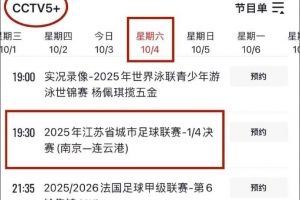 央视直播！CCTV5+明晚将直播苏超1/4决赛南京队vs连云港队比赛