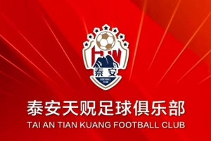 提前完成保级，泰安天贶主场对阵昆明城星将免费对球迷开放