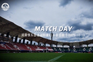 中超第27轮 河南俱乐部酒祖杜康2:0长春亚泰Match Day比赛日纪实