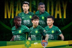 国安vs海牛首发出炉！