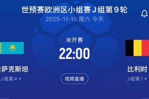 赢球即出线！比利时客战哈萨克斯坦首发：特罗萨德、多库出战