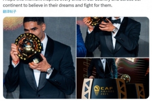 当选非洲足球先生！阿什拉夫社媒：希望孩子们坚信梦想并为之奋斗