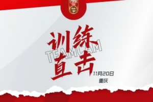 整装待发！中国U-16男足国家队，备战进入倒计时。