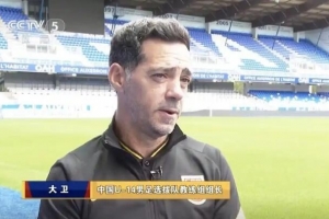 官方：大卫·阿尔马赞出任中国U15国家男子足球队主教练