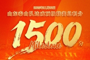 里程碑！泰山队成首个国内顶级联赛达到1500分的中超球队