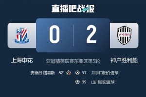 神户队长：被申花压制时死守等待机会 下半场成功遏制对手攻势