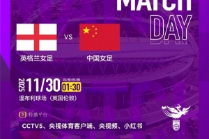 ⚽ 英格兰女足 VS 中国女足 ⏰ 北京时间2025年11月30日凌晨01:30