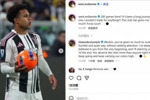 麦肯尼纪念200场里程碑：我不会用任何东西交换，尤文给了我太多