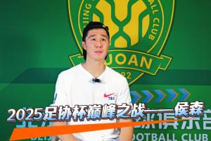 足记·风云丨2025足协杯巅峰之战—侯森