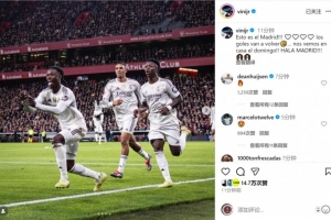 维尼修斯社媒庆祝战胜毕巴：这就是皇马！我会找回进球感觉