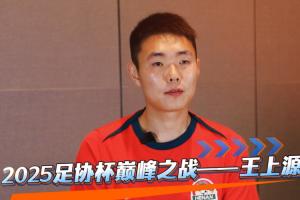 足记·风云丨2025足协杯巅峰之战—王上源