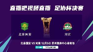 京媒：国安已等待足协杯冠军足足七年，期待为京城球迷赢下冠军