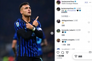 距离国米队史第三还差7球！劳塔罗社媒统计进球数：164球