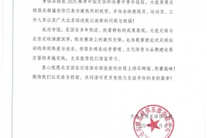 大连英博贺信北京国安：期待以足球为桥梁，共同谱写更多美好篇章