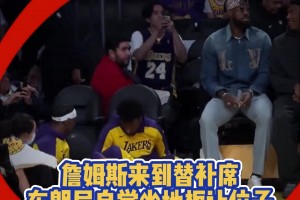 长幼有序老詹来到替补席 儿子布朗尼自觉地让出位子席地而坐