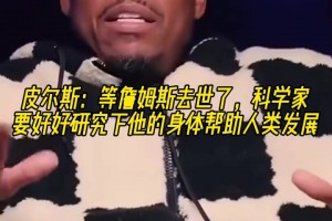 皮尔斯：等詹姆斯去世了，科学家要好好研究下他的身体