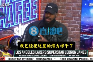 詹姆斯：当时骑士的潜力已经被我榨干了，转投热火是最好的选择