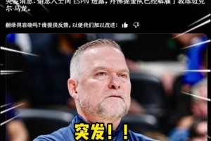 突发重磅️大洗牌！名记：掘金解雇主教练马龙+总经理布斯！