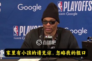 威少：请原谅我的粗口但上场TMD干就完事了，而我做到了！