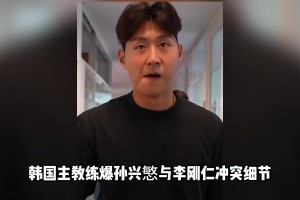 克林斯曼：孙兴慜与李刚仁二人拳脚相向，孙兴慜的手指还脱臼了！