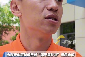“满天星计划”项目启动，张弛：希望更多小朋友实现自己足球梦想