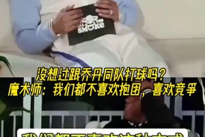 镇上来了个新警长！来看魔术师如何花式“吹”乔丹！