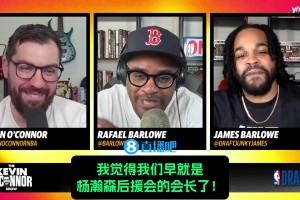 选秀专家：如我是篮网不会让杨瀚森逃过首轮，我是他后援会会长！