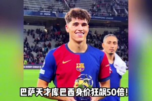足坛最贵后卫！巴萨天才库巴西身价狂飙50倍达8000万欧